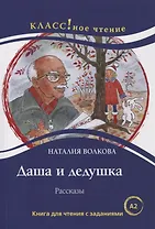 Даша и дедушка. Рассказы: Книга для чтения с заданиями для изучающих русский язык как иностранный. А2