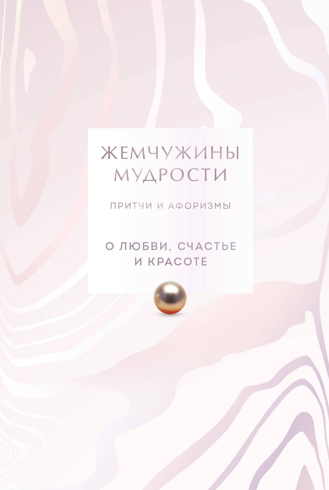 

Жемчужины мудрости. О любви, счастье и красоте. Притчи и афоризмы (Коллекционное издание)