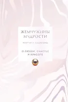 Жемчужины мудрости. О любви, счастье и красоте. Притчи и афоризмы (Коллекционное издание)