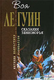 Сказания Земноморья