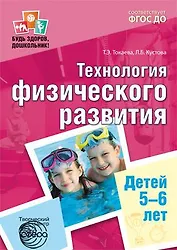 Технология физического развития детей 5—6 лет. ФГОС ДО