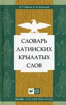 Словарь латинских крылатых слов