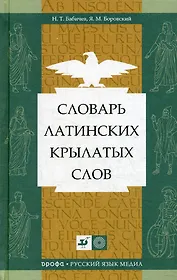 Словарь латинских крылатых слов