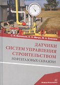 Датчики систем управления строительством нефтегазовых скважин. Учебное пособие - 0