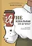 Я неидеальная. Ну и что? Как принять свое несовершенство и реализовать мечты - 0