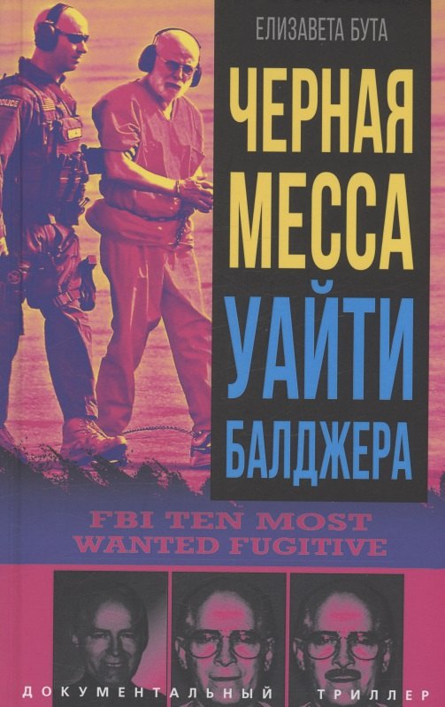 

Черная месса Уайти Балджера
