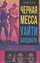 Черная месса Уайти Балджера