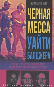 Черная месса Уайти Балджера