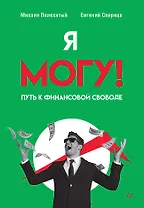 Я могу! Путь к финансовой свободе