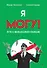 Я могу! Путь к финансовой свободе - 0