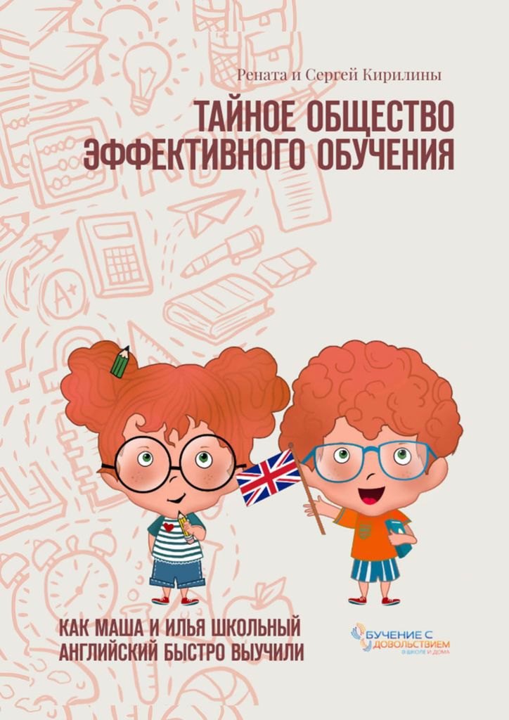 

Тайное общество эффективного обучения