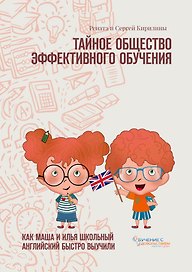 Тайное общество эффективного обучения