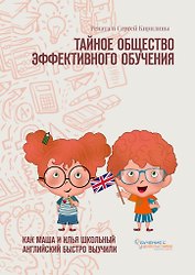 Тайное общество эффективного обучения