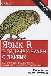 Язык R в задачах науки о данных: импорт, подготовка, обработка, визуализация и моделирование данных