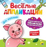 ВЕСЁЛЫЕ АППЛИКАЦИИ с цветной бумагой. ДЛЯ МАЛЫШЕЙ