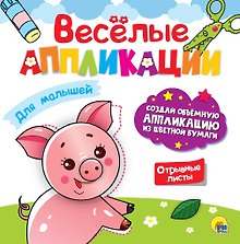ВЕСЁЛЫЕ АППЛИКАЦИИ с цветной бумагой. ДЛЯ МАЛЫШЕЙ