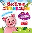 ВЕСЁЛЫЕ АППЛИКАЦИИ с цветной бумагой. ДЛЯ МАЛЫШЕЙ - 0