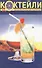 Коктейли и безалкогольные напитки - 1