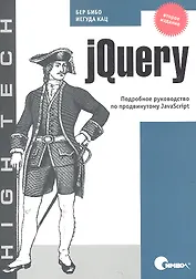 jQuery. Подробное руководство по продвинутому JavaScript / 2-е издание