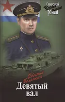 Девятый вал