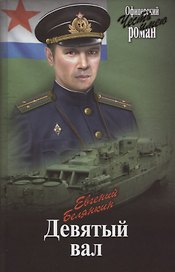 Девятый вал