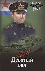 Девятый вал