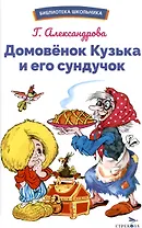 Домовёнок Кузька и его сундучок