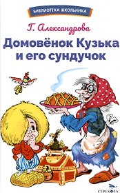 Домовёнок Кузька и его сундучок