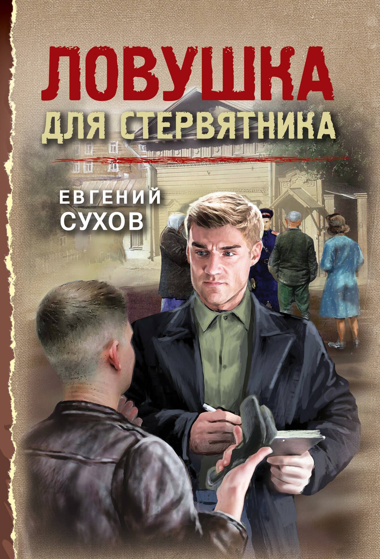 

Ловушка для стервятника