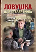 Ловушка для стервятника - 0