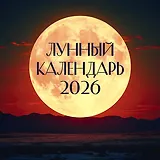Лунный календарь на 2026 год (настенный)