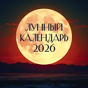 Лунный календарь на 2026 год (настенный)