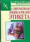 Современная энциклопедия этикета