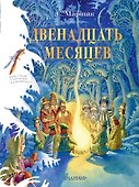 Двенадцать месяцев. Рисунки О. Попугаевой и Д. Непомнящего - 0