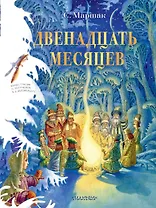 Двенадцать месяцев. Рисунки О. Попугаевой и Д. Непомнящего