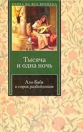 1001 ночь. Али-Баба и сорок разбойников