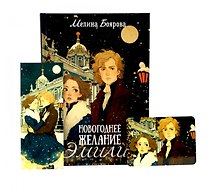 Новогоднее желание Эмили (комплект закладка+календарик в подарок)