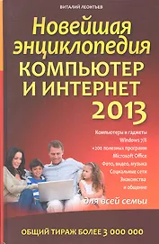 Новейшая энциклопедия. Компьютер и Интернет  2013