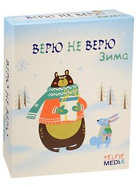 НИ Верю не верю Зима (7+) (40316) (Selfie Media) (коробка)