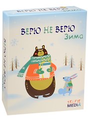 НИ Верю не верю Зима (7+) (40316) (Selfie Media) (коробка)