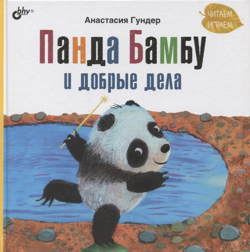 

Панда Бамбу и добрые дела