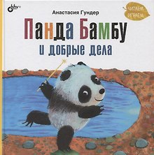 Панда Бамбу и добрые дела