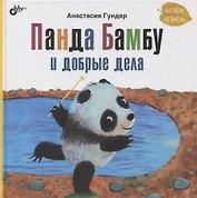 Панда Бамбу и добрые дела