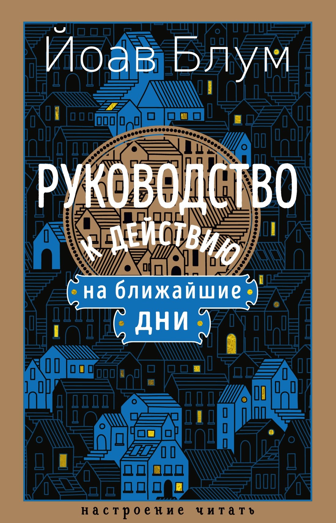 

Руководство к действию на ближайшие дни