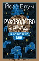 Руководство к действию на ближайшие дни