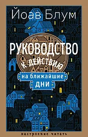 Руководство к действию на ближайшие дни