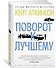 Поворот к лучшему - 1