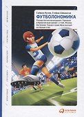 Футболономика: Кто выигрывает, кто проигрывает и почему - 1