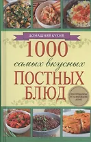 1000 самых вкусных постных блюд