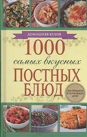 1000 самых вкусных постных блюд